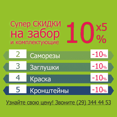 Супер СКИДКИ 10%x5 на забор и комплектующие!