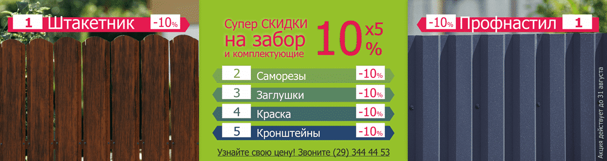 Супер СКИДКИ 10%x5 на забор и комплектующие!